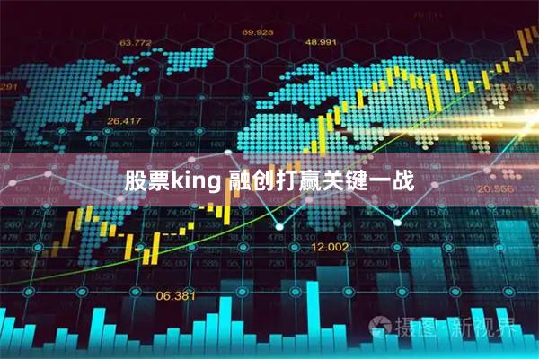 股票king 融创打赢关键一战