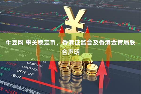 牛豆网 事关稳定币，香港证监会及香港金管局联合声明