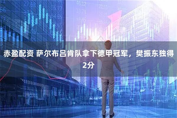 赤盈配资 萨尔布吕肯队拿下德甲冠军，樊振东独得2分