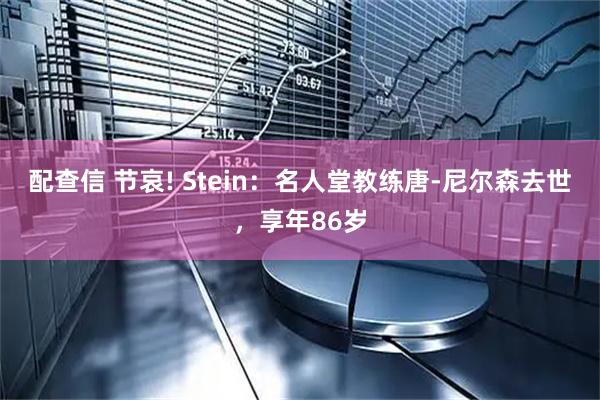配查信 节哀! Stein：名人堂教练唐-尼尔森去世，享年86岁